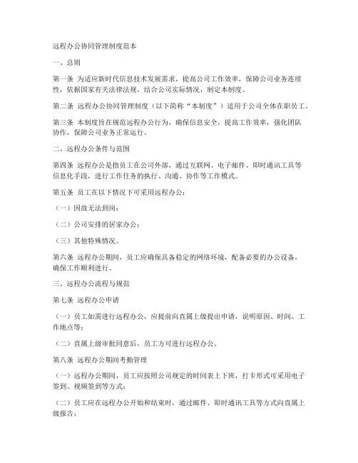 远程办公协同管理制度范本