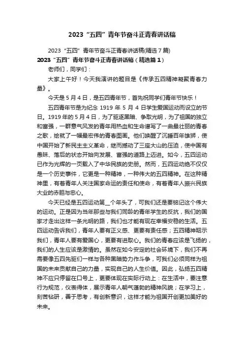 2023“五四”青年节奋斗正青春讲话稿