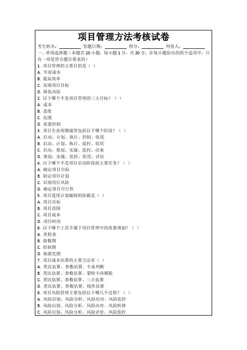 项目管理方法考核试卷