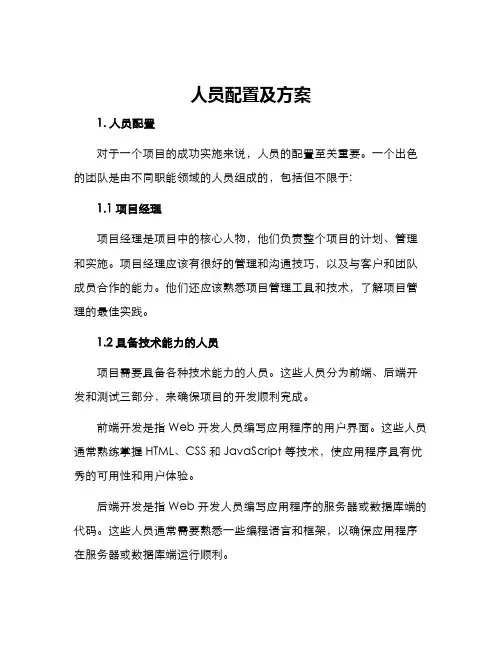 人员配置及方案