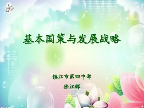 基本国策与发展战略(徐江辉)