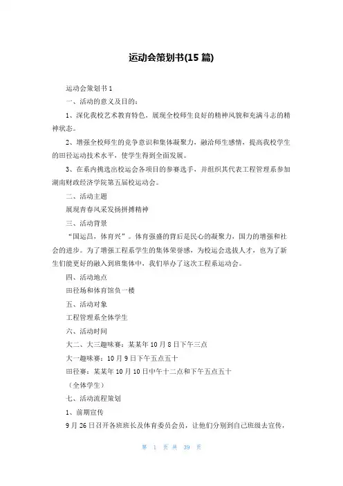 运动会策划书(15篇)