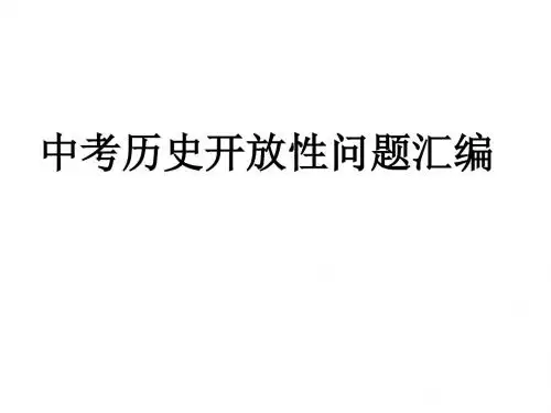 中考历史开放性问题汇编.