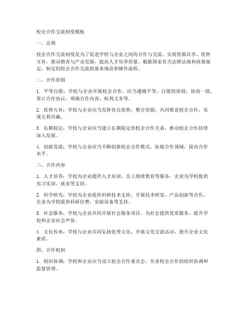 校企合作交流制度模板