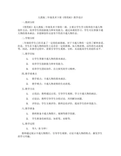人教版二年级美术下册《得奖啦》教学设计