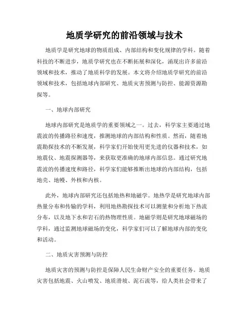 地质学研究的前沿领域与技术