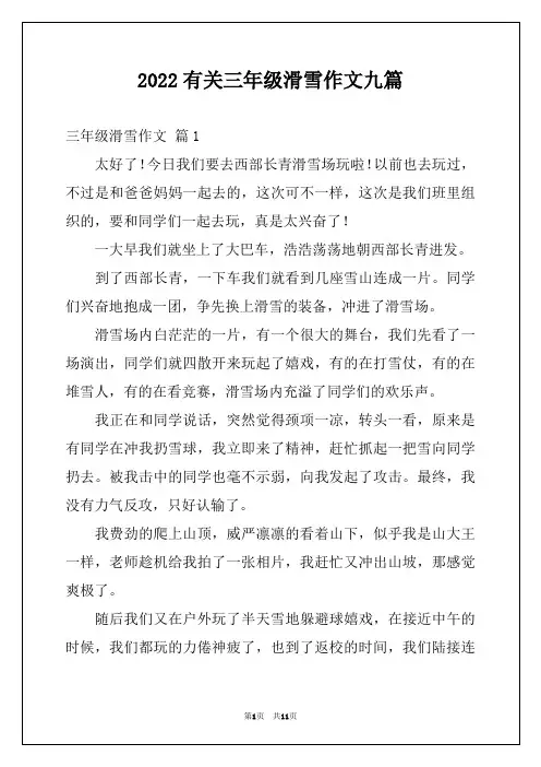 2022有关三年级滑雪作文九篇