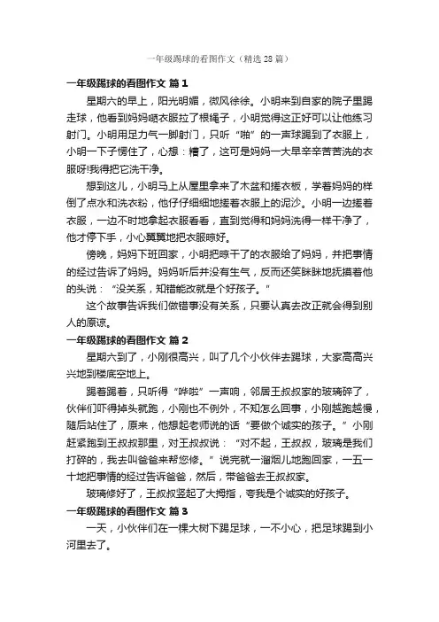 一年级踢球的看图作文（精选28篇）