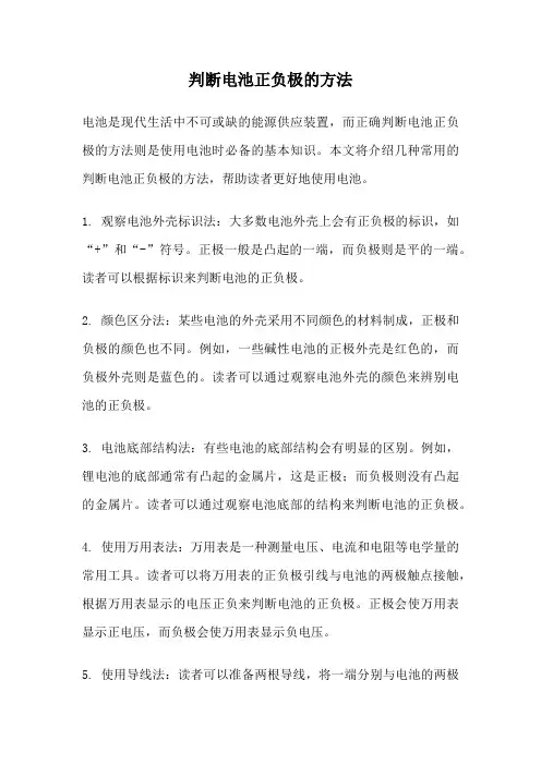 判断电池正负极的方法