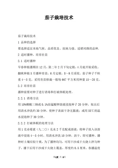 茄子栽培技术