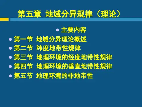 现代自然地理学理论第五章地域分异规律