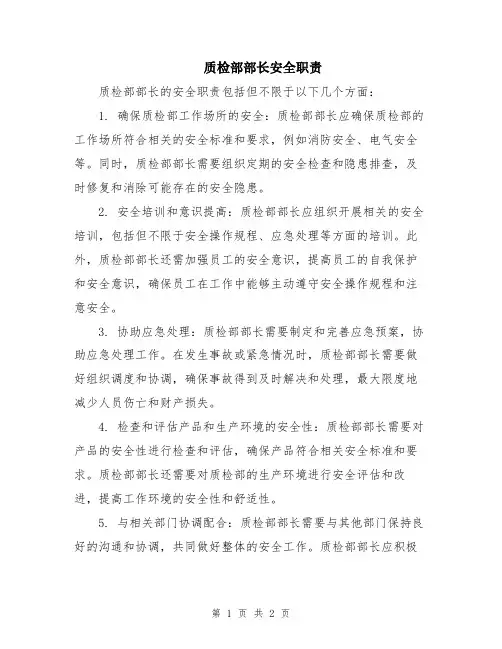 质检部部长安全职责