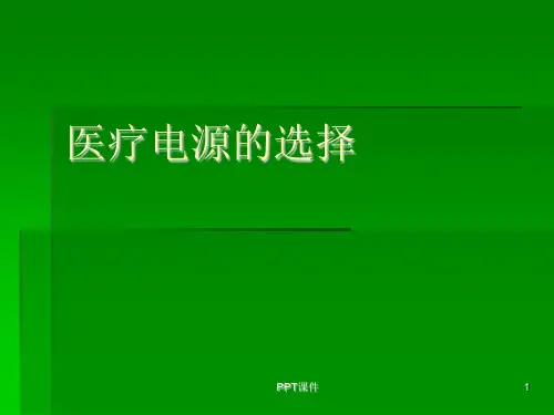 医疗电源的选择  ppt课件