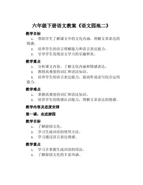 六年级下册语文教案《语文园地二》