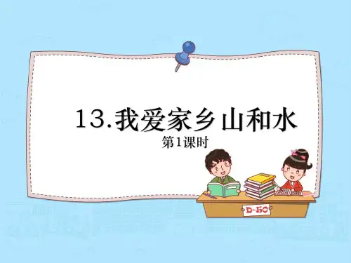 我爱家乡山和水(第1课时)小学道德与法治二年级上册PPT课件