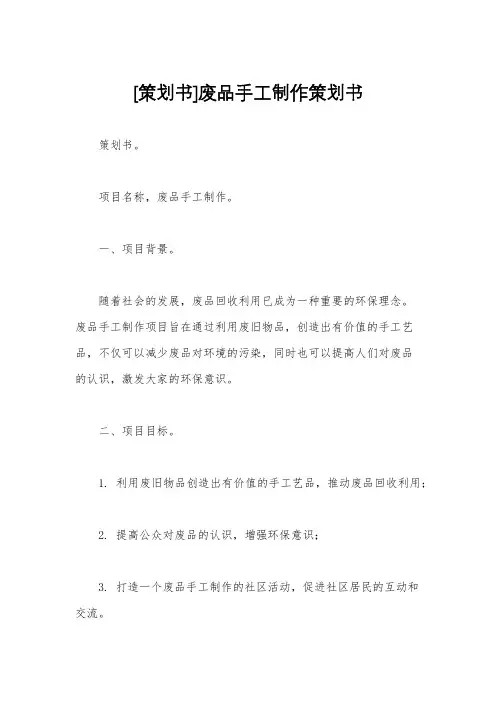 [策划书]废品手工制作策划书