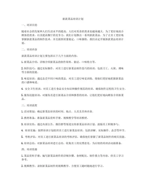 新款菜品培训计划