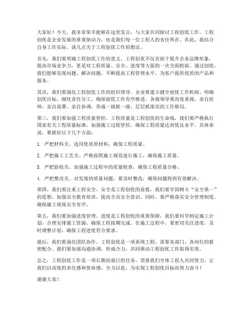 工程创优工作发言稿范文