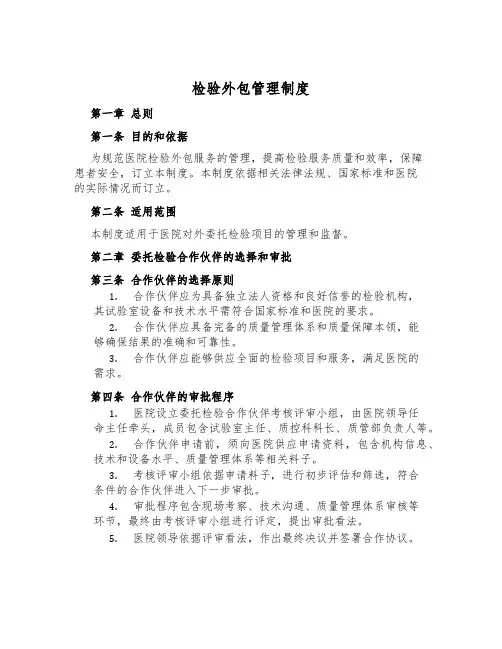 检验外包管理制度