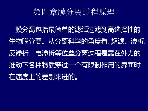 第四章膜分离过程原理汇总