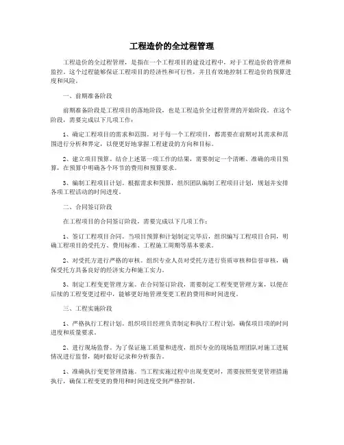 工程造价的全过程管理