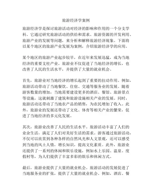 旅游经济学案例