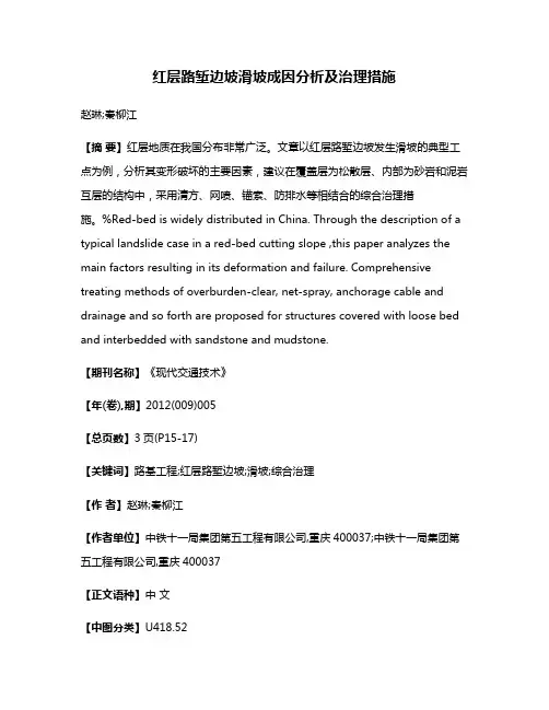 红层路堑边坡滑坡成因分析及治理措施