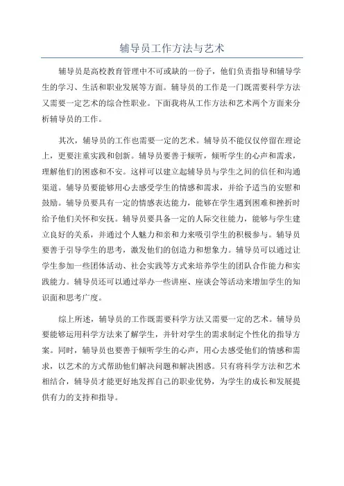 辅导员工作方法与艺术