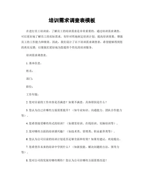 培训需求调查表模板