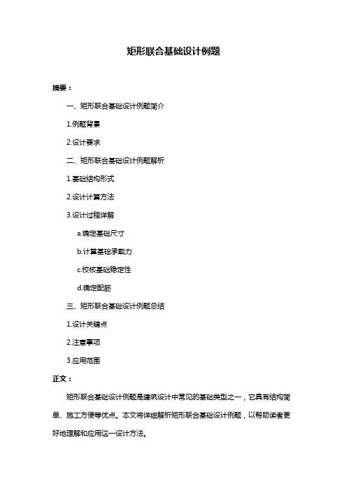 矩形联合基础设计例题