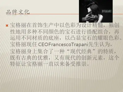 宝格丽品牌介绍PPT课件