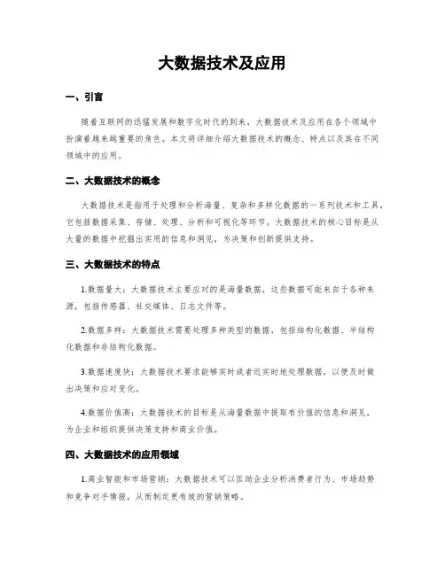 大数据技术及应用