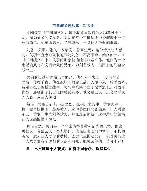 三国演义读后感写关羽800字