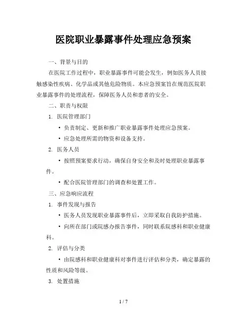 医院职业暴露事件处理应急预案