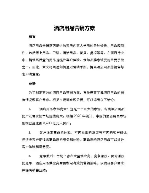 酒店用品营销方案