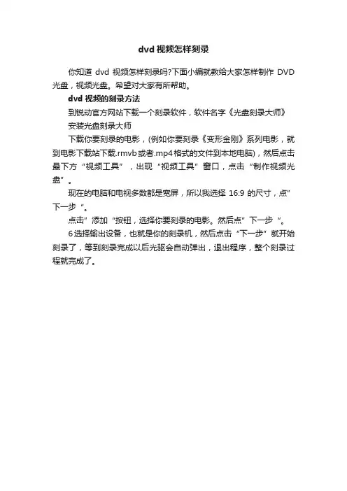 dvd视频怎样刻录