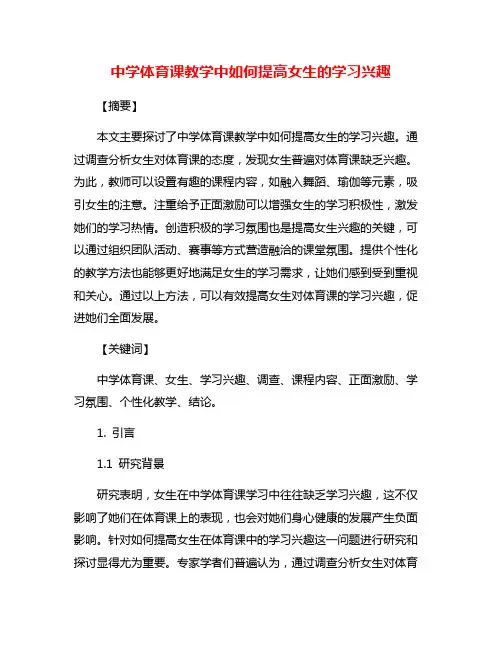 中学体育课教学中如何提高女生的学习兴趣