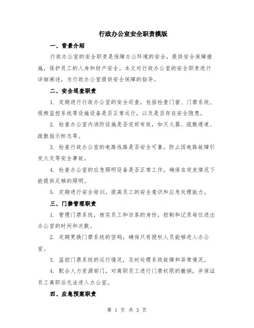 行政办公室安全职责模版