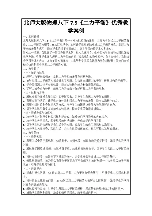 北师大版物理八下7.5《二力平衡》优秀教学案例