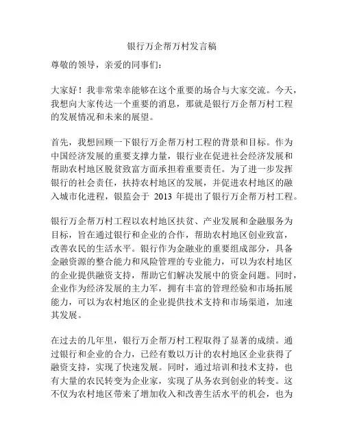 银行万企帮万村发言稿