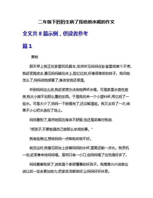 二年级下妈妈生病了我给她水喝的作文