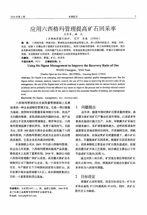 应用六西格玛管理提高矿石回采率