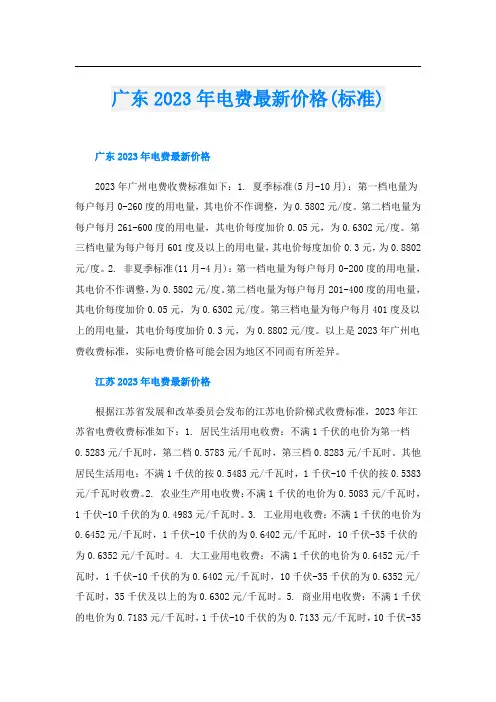 广东2023年电费最新价格(标准)