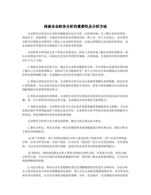 浅谈企业财务分析的重要性及分析方法