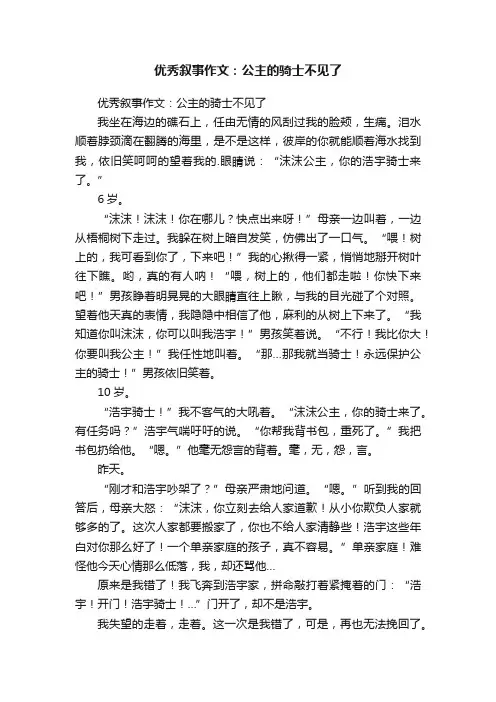 优秀叙事作文：公主的骑士不见了