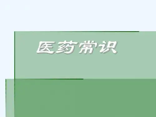 初中生命科学《医药常识》PPT课件