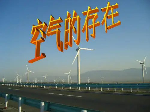华师大版七年级科学下册课件 第二章 第一节空气的存在