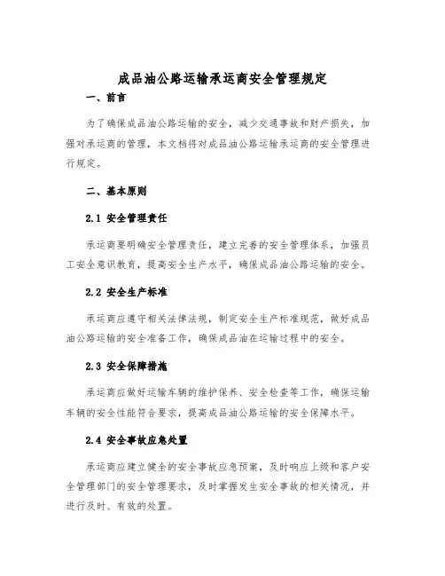 成品油公路运输承运商安全管理规定