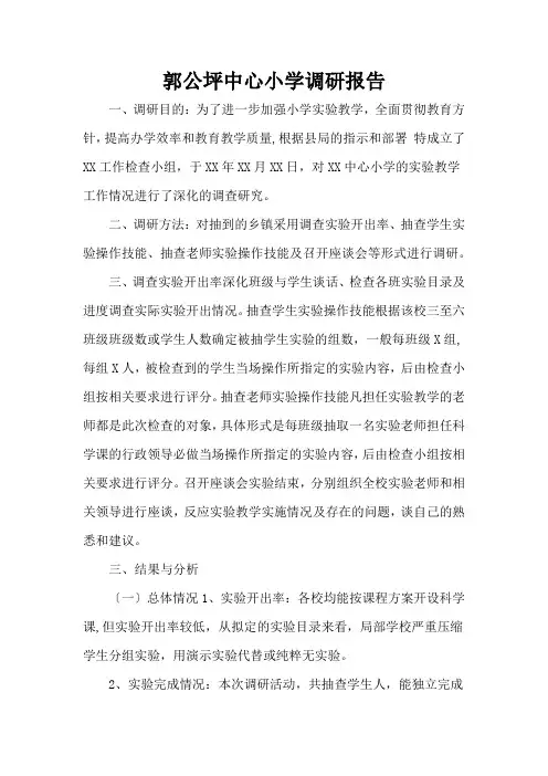 郭公坪中心小学调研报告