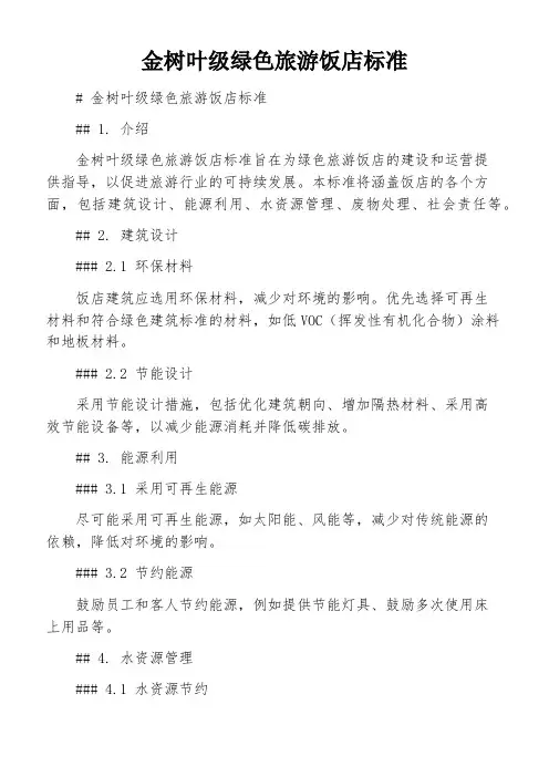 金树叶级绿色旅游饭店标准
